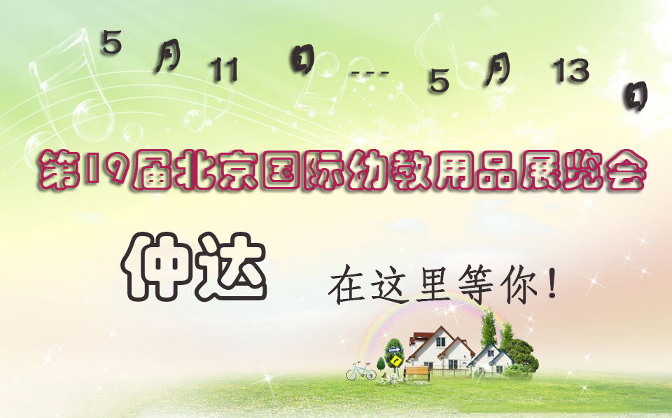 仲達盛裝出席【北京幼教展】，只為遇見你！