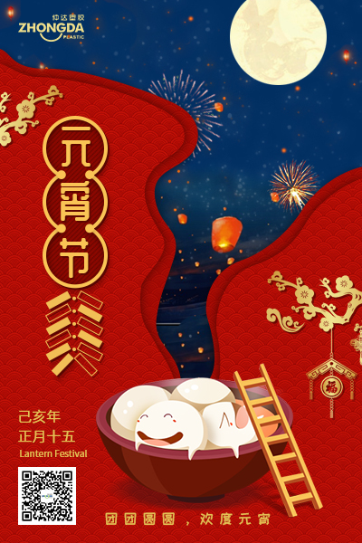 新鄉(xiāng)仲達塑膠恭祝大家元宵節(jié)快樂！