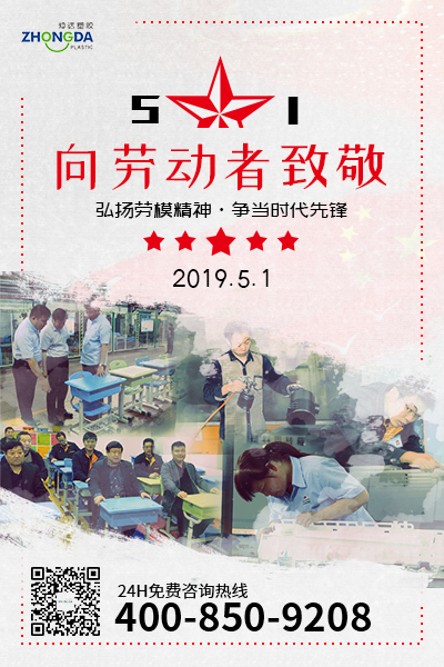 新鄉(xiāng)仲達(dá)塑膠預(yù)祝每位勞動(dòng)者節(jié)日快樂(lè)！