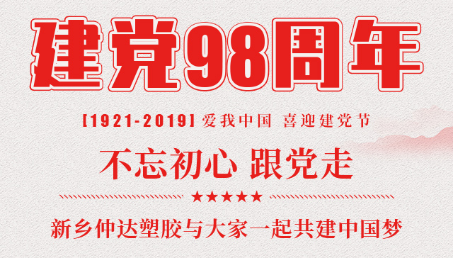 建黨節(jié) 新鄉(xiāng)仲達塑膠與您一起共建中國夢！